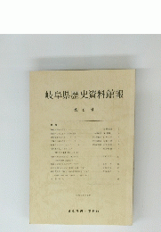 岐阜県歴史資料館報 6