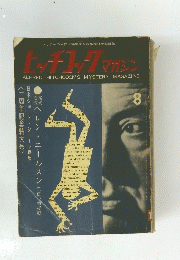 ヒッチコック マガジン　8