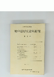 岐阜県歴史資料館報 第5号