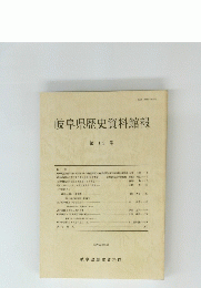 岐阜県歴史資料館報　第 12 号　平成元年3月
