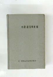 初級通信用英語