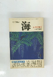 海　五月特別号