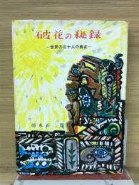 破花の秘録　