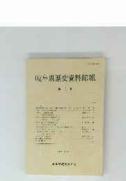 岐阜県歴史資料館報　第10号
