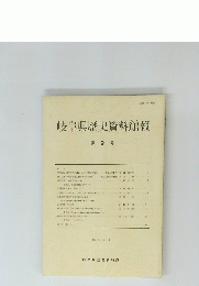 岐阜県歴史資料館報　第9号