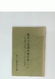 歴史の道調査報告書　第2集