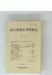 岐阜県歴史資料館報　第14号