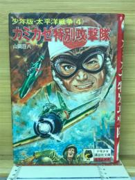 カミカゼ特別攻撃隊　少年版・太平洋戦争（４）