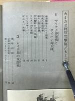 カミカゼ特別攻撃隊　少年版・太平洋戦争（４）