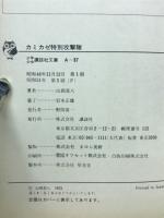 カミカゼ特別攻撃隊　少年版・太平洋戦争（４）