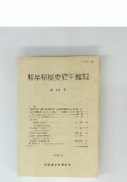 岐阜県歴史資料館報　第12号