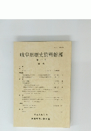 岐阜県歴史資料館報 第19号