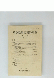 岐阜県歴史資料館報　第18号　
