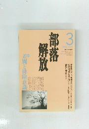 部落解放　1998年3月435号