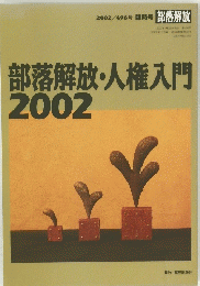 部落解放・人権入門2002