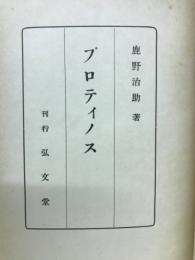 プロティノス 