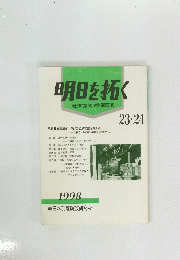 明日を拓く　東日本の部落差別問題研究　２３・２４　1998年号