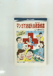 マンガでおぼえる救急処置　HOW TO GIVE FIRST AID