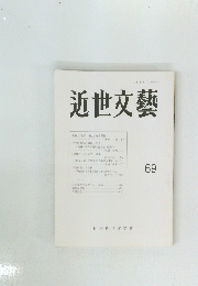 近世文藝　69