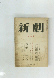 新劇　7月号
