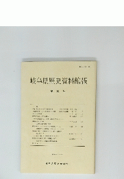 岐阜県歴史資料館報 第8号　昭和60年2月