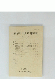 岐阜県歴史資料館報 第17号　目次　平成6年3月号