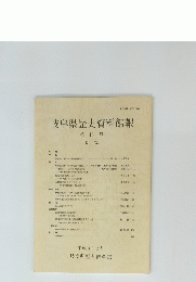 岐阜県歴史資料館報　第16号
