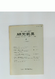岐阜市歴史博物館　研究紀要　1989年3月