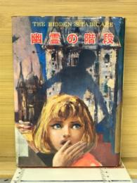 幽霊の階段