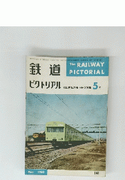 鉄道　The RAILWAY PICTORIAL　昭和38年5月1日発行