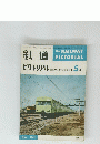 鉄道　The RAILWAY PICTORIAL　昭和38年5月1日発行