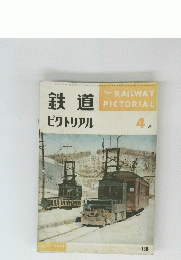 鉄道ピクトリアル　1962年4月号
