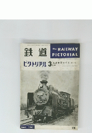 The RAILWAY PICTORIAL 鉄道　1962年3月号