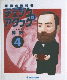 チェック&アタック 算数4