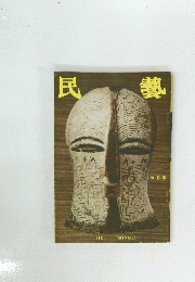 民藝　七月号