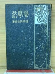 学修法