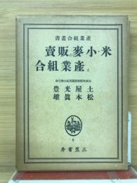 米・小麥の販賣と産業組合