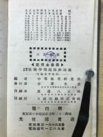 植物学問題精解講義