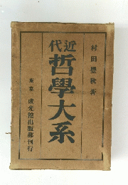 代近哲學大系