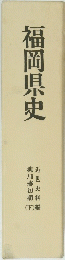 福岡県史　近世史料編  柳川藩初期 （下）