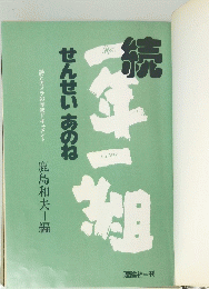 せんせいあのね