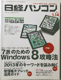日経パソコン　2013年1月14日号