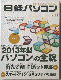 日経パソコン　2013年2月11日号
