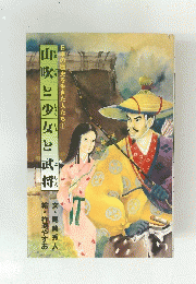 山吹と少女と武将
