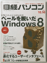 日経パソコン　2011年10月10日号