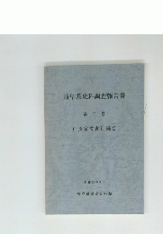 岐阜県史料調査報告書　第7号　戸長家文書目録　2