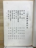 増訂　養鶏講義