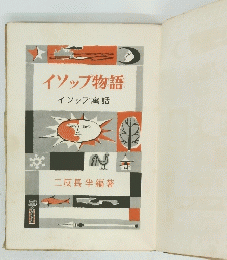 イソップ物語　イソップ寓話