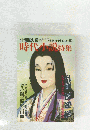 時代小説特集　1990年夏号