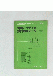 発明アイデアと設計技術データ